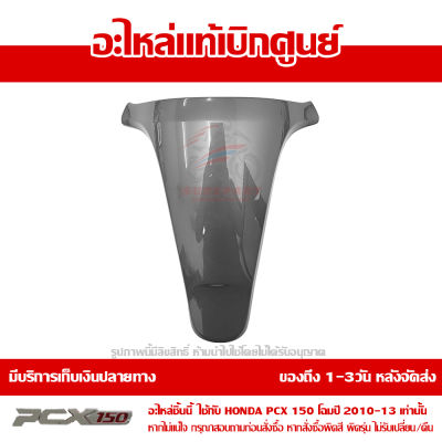 ฝาปิด ฝาครอบตัวใน สีเทา PCX 150 ปี 2010 2011 2012 2013 ชุดสี ของแท้ เบิกศูนย์ 64338-KWN-900ZD ส่งฟรี (เมื่อใช้คูปอง) เก็บเงินปลายทาง