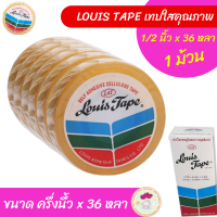 [สั่งปุ๊บส่งปั๊บ] LOUIS TAPE เทปใส แกนเล็ก แบ่งขาย 1 ม้วน ราคาถูก ขนาดครึ่งนิ้ว x 36 หลา เทปกาว สก๊อตเทป เทปใสขนาดเล็ก สก๊อตเทปใส สก๊อตเทปเล็ก