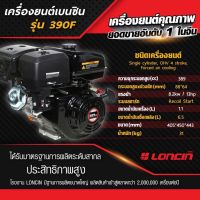 #เเรงอันดับหนึ่ง LONCIN เครื่องยนต์เบนซิน 13 เเรงม้า G390F ( 389CC ) #รับประกัน 1 ปี ยอดขายอันดับหนึ่งของโลก