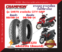 ยางเรเดียล Click125i คลิก125ไอ ล้อแมกซ์ CHAMPION แชมเปี้ยน SHR79 ลายมิชลิน CITY-GRIP