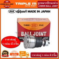 555 ลูกหมากปีกนกล่าง HONDA CRV G2 ปี2002-2006 (แพ๊กคู่ 2ตัว) ญี่ปุ่นแท้100% (SB6272).**ราคาขายส่ง ถูกที่สุด MADE IN JAPAN**