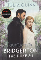 Bundanjai (หนังสือ) ดยุคในดวงใจ The Duke And I (ชุด บริดเจอร์ตัน เล่ม 1)