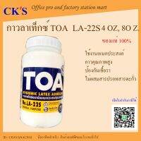 กาวลาเท็กซ์ งานอเนกประสงค์ทั่วไป TOA รุ่น LA-22S 4, 8 ออนซ์ (1 ขวด)เปิดใบกำกับภาษีได้ LATEX GLUE ADHESIVE 4, 8Oz. งานฝีมือ งานไม้