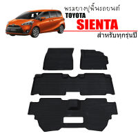 พรมยางรถยนต์เข้ารูป TOYOTA SIENTA (7ที่นั่ง) พรมปูรถยนต์ พรมรถยนต์เข้ารูป  พรมยางยกขอบ  แผ่นยางปูพื้น ผ้ายางปูรถ ยางปูพื้นรถยนต์ พรมรถยนต์