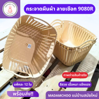 ตะกร้า ตะกร้ากระจาดทรงผืนผ้า No.9080R ขายยกโหล 12ใบ สีครีม ตะกร้าหวาย พลาสติก ลายเชือก