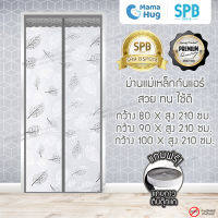 ม่านประตูกันแอร์แม่เหล็ก SPB ลายใบไม้ สีเทา ม่านกันแอร์ ม่านกันแอร์ออก Magnetic Screen Door ติดตั้งง่าย ฟรี‼ เทปตีนตุ๊กแก