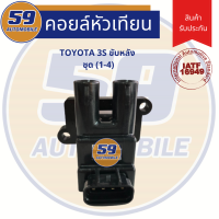 คอยล์จุดระเบิด TOYOTA ขับหลัง ชุด (1-4) เครื่อง 3S