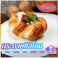 KANGBAN กระดาษรองอบ กระดาษหวด  กระดาษสำหรับหม้อทอดไร้น้ำมัน 50 แผ่น baking paper