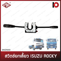 สวิตช์ยกเลี้ยว สวิทซ์ปัดน้ำฝน ทั้งชุด ISUZU ROCKY 175 195 210 240 260 อีซูซุ ร็อคกี้ ยี่ห้อ EPINA DENKI