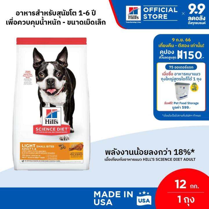 [แพ็คใหญ่ ขายดี] Hill's Science Diet Light Small Bites อาหารสุนัข อายุ