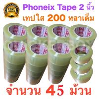 45 ม้วน เทปกาว เทปใสปิดกล่อง PHOENIX TAPE ยาว 200 หลา/ม้วน