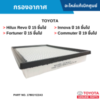 #TY กรองอากาศ Toyota Hilux Revo ปี 15 ขึ้นไป ,Fortuner ปี 15 ขึ้นไป ,Innova ปี 16 ขึ้นไป ,Commuter ปี 19 ขึ้นไป อะไหล่แท้เบิกศูนย์ #17801YZZA3