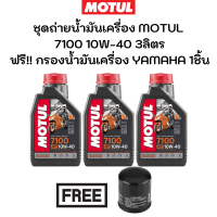 ชุดถ่ายน้ำมันเครื่อง MOTUL 7100 10W-40 3ลิตร ฟรี กรองน้ำมันเครื่อง YAMAHA YZF-R3 MT-03 YZF-R6 MT-07 FZ-09 MT-09