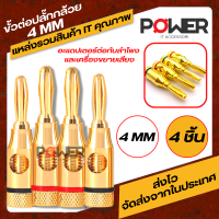 Adapter banana plug Connector อะแดปเตอร์ขั้วต่อปลั๊กกล้วย หัวปลั๊ก บานานาแจ็ค ชุบทอง   Gold Plated Audio Banana Jack Plugs 2 Red 2 Black 4mm แจ็คเครื่องเสียง Jackลำโพง แจ๊ค