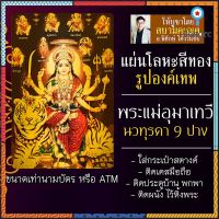 แผ่นโลหะพระแม่อุมาเทวี แผ่นทองพระแม่อุมาเทวี รหัส 1916 แผ่นเหล็กพระแม่อุมา องค์พระศรีมหาอุมาเทวี พระศรีอุมาเทวี ยอดขายดีอันดับหนึ่ง