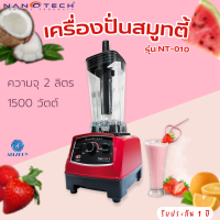 Nanotech รุ่น NT-010 เครื่องปั่นน้ำผักผลไม้ 2 ลิตร 1500 วัตต์ สมูทตี้