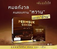 Permsuk​ Cocoa เพิ่มสุขโกโก้ อิ่มนาน ลดหิว  [2985].