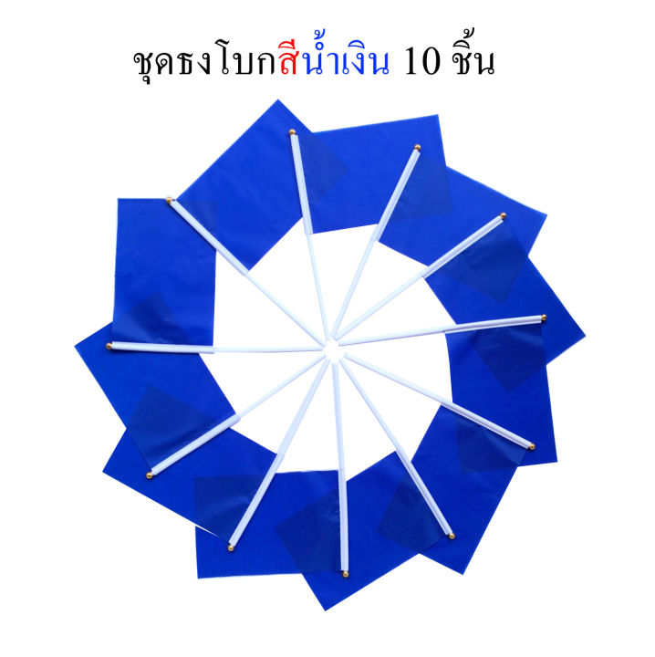 ธงสีน้ำเงิน-ชุดธงโบกสีน้ำเงิน-ชุดธงถือสีน้ำเงินขนาดเล็ก-พร้อมส่ง