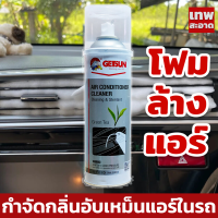 Getsun air conditional สเปรย์โฟม ล้างแอร์รถยนต์ โฟมล้างแอร์รถยนต์ ลดกลิ่นอับ สร้างกลิ่นหอม ทำความสะอาด ลดฝุ่น สิ่งสกปรก