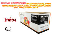 Brother TN2380 2360 ตลับหมึก Toner หมึกพรีเมี่ยมคุณภาพสูง Mycom กล่องดำ// 1กล่อง