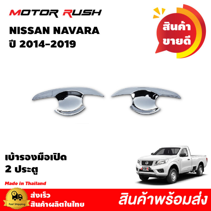 ชุดแต่งnissan-navara-ปี-2014-2019-เบ้ารองมือเปิด-มือเปิดประตู-ครอบฝาถังน้ำมัน-ครอบไฟเบรคท้าย-ครอบกะบะท้าย-นาวาร่าnissan