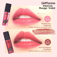 ลิปแมตติดทน Giffarine Innovia Rouge Velvet 2 เฉดสีใหม่สุดฮอต ลิปเนื้อแมทกำมะหยี่ ทาเรียบลื่นไม่สะดุด ลิปแมทกิฟฟารีน กิฟฟารีนลิปสติก