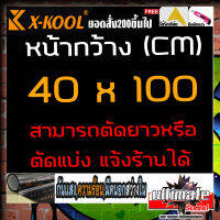 ?สินค้าขายดี?ฟิล์มตัดแบ่งกว้าง40CMยาว1Mติดรถยนต์ฟิล์มดำ X-KOOL FLIM 60%80% ฟิล์มอาคาร ฟิล์มทึบแสง ฟิล์มติดกระจก บ้าน ฟิล์มกันแสงUV