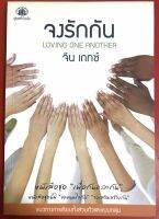 จงรักกัน LOVING ONE ANOTHER จีน เกทซ์ หนังสือคริสเตียน พระเจ้า พระเยซู พระกาย