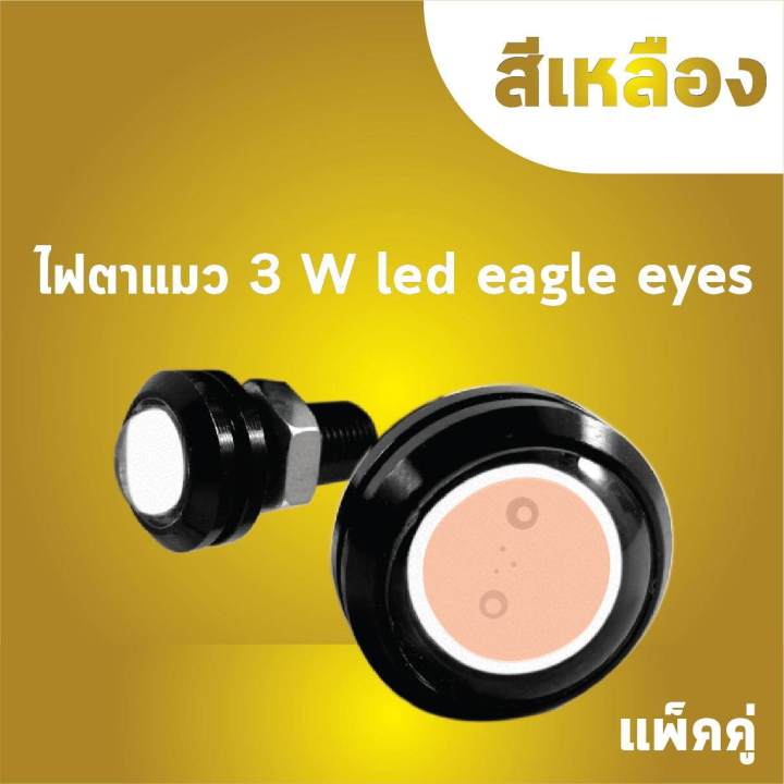 ไฟตาแมว-3-w-led-eagle-eyes-แบบแพ็คคู่-มีสีให้เลือกหลากหลายสนใจทักแชทที่ร้านได้ค่ะ