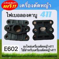 ไฟเบอลองคาบู411 อะไหล่เครื่องตัดหญ้า411 (E602)