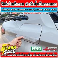 ฟิล์มใสกันรอย ฝาถังน้ำมันภายนอกรถ + ฝาช่องชาร์จไฟ ตรงรุ่นสำหรับ BMW SERIES 5 [G30] รุ่น 520d / 530i / 530e (Anti Scratch #สติ๊กเกอร์ติดรถ  #สติ๊กเกอร์ติดมอไซต์  #สติ๊กเกอร์ติดมอไซ  #สติ๊กเกอร์ติดมอไซต์ 3m