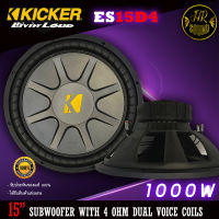 ใหม่!!! สุดยอดลำโพงซับวูฟเฟอร์ KICKER รุ่น ES15D4 ขนาด 15นิ้ว เหล็กปั้มว้อยส์คู่ กำลังขับสูงสุด495 วัตต์ แนวเสียงสไตล์และสัญชาติอเมริกา