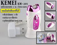 ส่งด่วน Top Beauty Shop Kemei KM-205 เครื่องถอนขน 2 in 1 เครื่องโกนขน โกน+ถอน ในเครื่องเดียว เครื่องถอนขนไฟฟ้า (ชุดใหญ่ไร้สายชาร์ตไฟในตัว) KM205