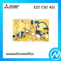 แผงคอนโทรล แผงคอนโทรลคอยล์ร้อน อะไหล่แอร์ อะไหล่แท้ MITSUBISHI รุ่น E22C92451