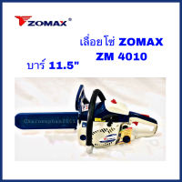 เลื่อยยนต์ Zomax ZM4010 บาร์11.5นิ้ว