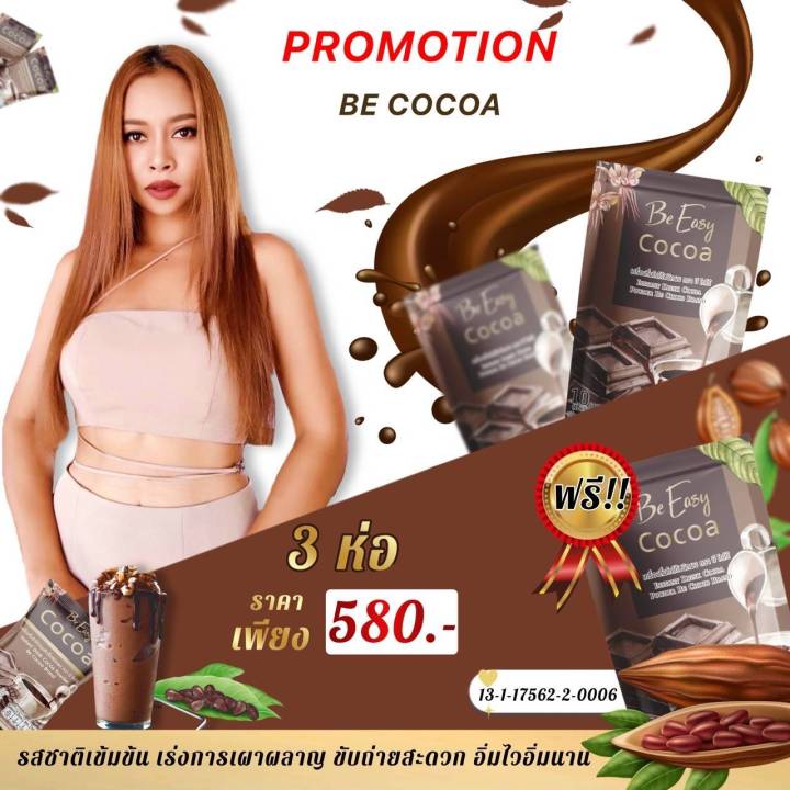 be-cocoa-โกโก้-บีอีซี่-โกโก้นางบี