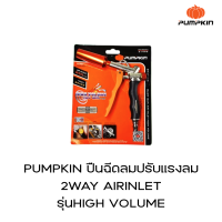 PUMPKIN ปืนฉีดลมปรับแรงลม 2WAY AIRINLET  รุ่นHIGH VOLUME