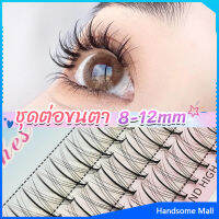 H.S. DIY ชุดต่อขนตา 8-12 มม. ชุดมืออาชีพขนตาแต่งหน้า ใหม่สไตล์สาวเวียดนาม false eyelashes