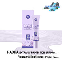 Carista Rachi Extra UV Protection SPF50 PA+++ คาริสต้า ราชิ เอ็กซ์ตร้า ยูวี โพรเทคชั่น [10 g.] รหัสสินค้า  DA004 พร้อมส่ง RIVER SHOP 88