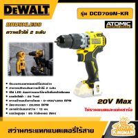 DEWALT ?? สว่านกระแทกไร้สาย Atomic 20V Max  รุ่น DCD709N-KR ไร้แปรงถ่าน (ไม่รวมแบตและแท่นชาร์จ)  สว่าน อุปกรณ์เครื่องมือช่าง งานช่าง ดีวอลท์