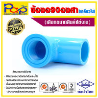 ข้องอ90องศาเกลียวใน / ข้องอพีวีซี / ข้อต่อPVC / ข้อต่อพีวีซี / ข้อต่อประปา / ข้อต่อสีฟ้า / ท่อน้ำไทย / ข้องอ90/ ข้องอ90เกลียวใน / ข้องอ90