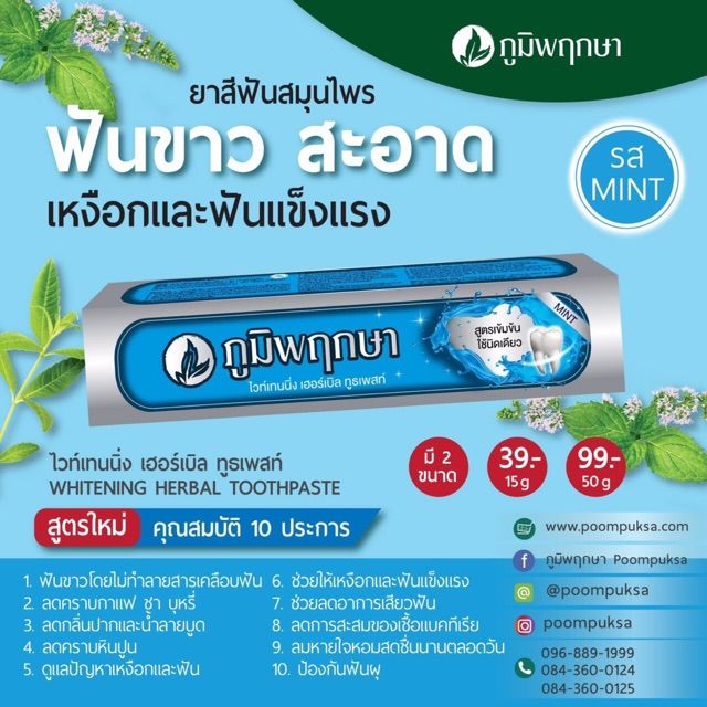 ใหม่-ยาสีฟัน-สมุนไพร-ภูมิพฤกษา-15g-50g-poompuksa