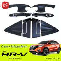 เบ้าประตู + มือจับประตู 12 ชิ้น สีดำด้าน ฮอนด้า เฮชอาวี HONDA HRV HR-V 2014-2018 รุ่นรองท๊อป