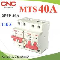 MTS 40A เบรกเกอร์สวิทช์ 2 ทาง CNC ป้องกันไฟชนกัน ระบบไฟ AC MCB 2P-2P รุ่น MTS-2P2P-40A