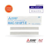 MAC-1810FT-E [แบบไม่มีกรอบ] แผ่นฟอกอากาศ มิตซูบิชิ อิเล็คทริค Mitsubishi Electric (2ชิ้น:กล่อง) อะไหล่แอร์ แท้ **เช็คอะไหล่ก่อนสั่ง