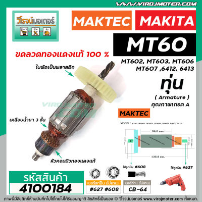 ทุ่นสว่าน สำหรับ Maktec MT60, MT602, MT603, MT606, MT607 / Makita 6412, 6413 * ขดลวดทองแดง เกรด A* (No.4100184)