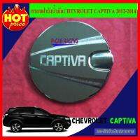 ครอบฝาถังน้ำมันชุบโครเมี่ยม เชฟโรเลต แค๊ปติวา CHEVROLET CAPTIVA 2012 2013 2014