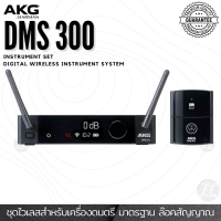 AKG DMS300 Instrument Set ไวเลสเครื่องดนตรี  ไวเลสกีตาร์