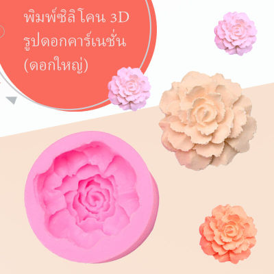 พิมพ์ซิลิโคน 3D รูปดอกคาร์เนชั่น (ดอกใหญ่)