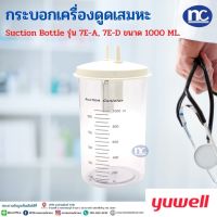 กระบอกเครื่องดูดเสมหะ YUWELL Suction Bottle รุ่น 7E-A, 7E-D ขนาด 1000 ML